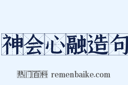 神会心融造句是什么意思的图片